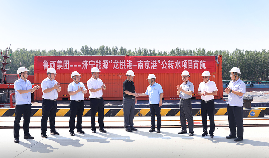鲁西集团与济宁能源“龙拱港-南京港” 公转水项目实现首航
