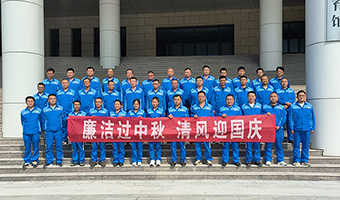 鲁西集团：廉洁过中秋 清风迎国庆