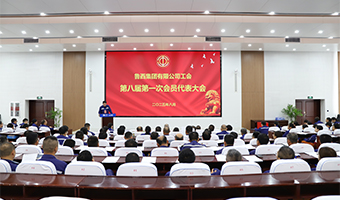 薪火传新章 同心筑梦行--鲁西集团工会第八届第一次会员代表大会胜利召开